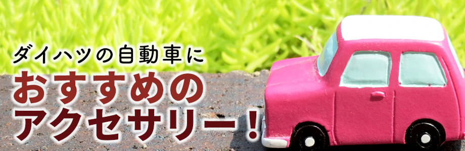 ダイハツの自動車におすすめのアクセサリー！